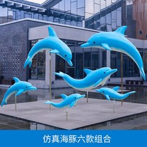 돌고래 동물 대형 모형 조형물 수족관 아쿠아리움 장식 호텔 분수 정원 용품 데코 대형 피규어, 세트
