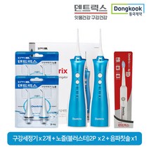 [KT알파쇼핑]동국제약 덴트릭스 구강세정기(더블구성)+노즐(2P)2개+음파칫솔 1개