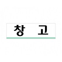 경비실 250x80 아크릴 표지판 표찰 안내 사인 펫말 부착 안내판 알림판 공장 기업체 회사 아파트 상가, 가로형-경비실