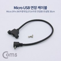(M)하향꺾임(꺽임)/(F)브라켓연결용 - 판넬형 5Pin 케이블 Black Micro 연장 USB 30cm 포굿드라이브, 상세페이지 참조, 상세페이지 참조