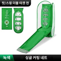 골프 그물망 어프로치 연습기 칩샷 실내 가정용, 싱글 그린 커팅 메쉬