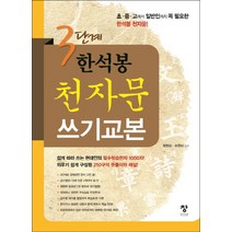 천자문따라쓰기교본 최저가 상품비교