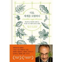 식물 세계를 모험하다:혁신적이고 독창적인 전략으로 지구를 누빈 식물의 놀라운 모험담, 더숲, 스테파노 만쿠소