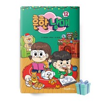 흔한남매 12 책 베스트셀러 (양장본)