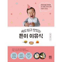 세상 쉽고 맛있는 튼이 이유식 : 큐브와 밥솥 칸막이로 한 번에 3가지 9끼 이유식 완성, 정주희 (지은이), 서사원