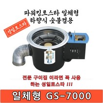 성일로스타 파워킹로스타 GS-7000 일체형 하향식 가스 숯불 겸용 로스타 다용도, LNG