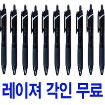 판촉 제트스트림 볼펜 10개 묶음 레이져 각인 무료, 0.5mm흑색(10개)각인