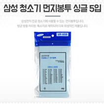 삼성 청소기먼지봉투 필터백 싱글5입 청소기필터 여과포 청소기필터 프리필터 부직포필터 여과기