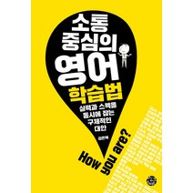 소통 중심의 영어 학습법:실력과 스펙을 동시에 잡는 구체적인 대안, 씽크스마트