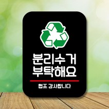 뭉키데코 표지판 안내판 팻말 푯말 실내 미니간판 제작 출력_Q2_152_분리수거 부탁해요, 블랙