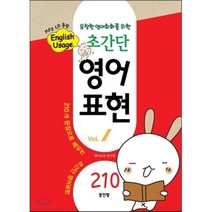 초간단 영어표현 Vol. 1 : 유창한 영어회화를 위한 English Usage, 동인랑(Donginrang), 초간단 시리즈