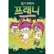 엽기 과학자 프래니 4 - 타임머신 타고 시간 여행 개정판, 사파리