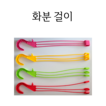 컬러 플라스틱 화분걸이 행잉포트 [독일산 / 국산 화분걸이], (독일) 빨강 화분걸이줄