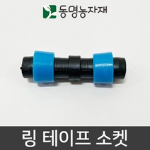 동명농자재 점적자재 점적테이프 링테이프소켓, 링 테이프 소켓