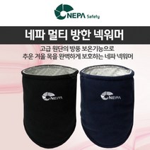 방풍 보온 NEPA 네파 멀티 방한 넥워머 스포츠워머 방한대 겨울출근 겨울작업 야외작업 등산 낚시 군인 훈련 건설현장 오토바이 배달 라이딩 자전거 스포츠 운동