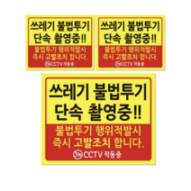 쓰레기 단속 안내판 + 후면 양면 폼테입 세트, 쓰레기 불법투기 단속 촬영중, 30세트