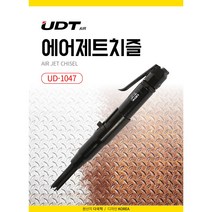 UDT 에어제트 치즐 녹 페인트 시멘트 잔여물 제거 용접플러스 제거 치즐봉 커플러 포함