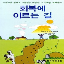 새책-스테이책터 [회복에 이르는 길] 알코올 문제로 고통받는 이들과 그 가족을 위하여-알코올상담치료센타 지음-금연금주약, 회복에 이르는 길