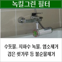 이사온집 샤워기수도녹물/녹물제거필터/미네르바 녹킬그린/새아파트입주/샤워필터설치 추천/샤워기를 틀면 녹물이나와요/샤워기녹물 해결법/수돗물염소제거/샤워기필터/지하수용 녹물필터