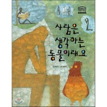 사람은 생각하는 동물이래요, 한얼교육