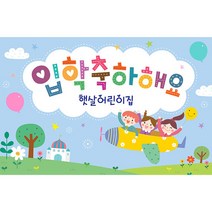 애니데이파티 유치원 어린이집 입학식 현수막, H02_꿈의비행