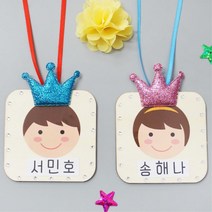 왕관 내얼굴 이름표 목걸이 만들기 5인 자기소개 새학기 입학 이름외우기 첫수업 학습교구, 여자