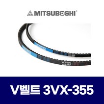 (MITSUBOSHI 미쯔보시) 브이벨트 V벨트 3VX-355 3VX355