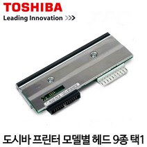 [도시바] 바코드프린터 헤드 (12종류 택1) 헤드 TOSHIBA, 8. B-FV4T (203dpi)
