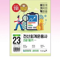 2023 이기적 전산회계운용사 2급 필기