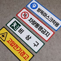 디쎈 산업안전표시 산업안전스티커 산업안전표지 경고스티커 주의스티커 지시스티커 금지스티커 300x90mm, 주의-04