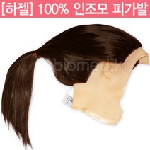 인조모 피가발 18인치 연습용가발 컷트연습