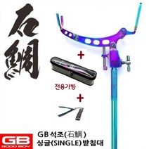 GB 석조 돌돔 싱글 SINGLE 받침대 (사은품 피쉬그립 증정), 1개