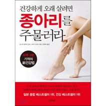 건강하게 오래 살려면 종아리를 주물러라:하루 5분 기적의 신건강법, 나라원