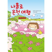 나 홀로 온천 여행, 단품, 단품