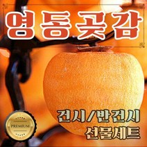 명품 영동 곶감 반건시 1kg 20과 선물용 보자기포장, 상세페이지 참조