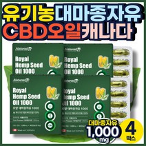유기농 헴프씨드 오일 100% 캐나다산 대마유 60캡슐 대마종자유 CBD THC 대마 씨앗 햄프씨드 저온 냉 압착 50대 60대 70대 어르신 아버지 어머니 교수님 생신 생일 선물 식물성