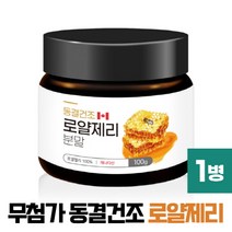 로얄제리 분말 100% 캐나다산 로열제리 파우더 ROYAL JELLY POWDER, 1개, 캐나다산 100g