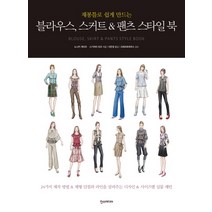 재봉틀로 쉽게 만드는 블라우스 스커트 팬츠 스타일 북, 한스미디어, 노나카 게이코 , 스기야마 요코