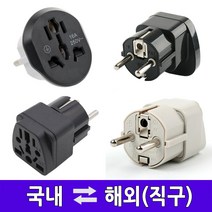 샤오미 다이슨 직구용 국내용 돼지코/110V 220V 변환플러그 어댑터 전원콘센트 해외용 여행용 미국 일본 홍콩 영국 호주 중국 유럽, 해외용 고급형16호