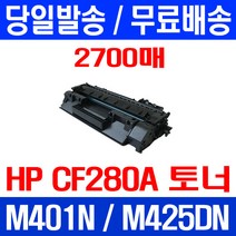 무료배송토너 CF280A 80A 2700매 HP LASERJET M425DN M401N 사무실 소모품 COLOR 소호 오피스젯 무선 PRO M280NW Hewlett Packard, 1개입, CF280A 2700매 호환 토너 정품품질