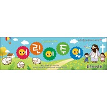 맑은누리디자인 어린이주일현수막 004-(130x40cm)(가공선택필수) [주문제작] 교회현수막 가정의달