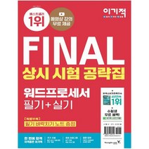 2022 이기적 워드프로세서 필기+실기 상시 시험 공략집 동영상 강의 무료 제공 + 자동 채점 프로그램 + 최신 상시 시험 반영