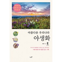 아름다운 우리나라 야생화:촬영자를 위한 야생화 개화 시기 및 지역 정보 수록, 책과나무