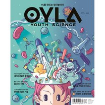 욜라 OYLA Youth Science (격월) : vol.1 [2018] 창간호, 매직사이언스