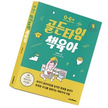 남이영 박사 0 - 6세 골든타임 책육아 (책갈피볼펜 증정)