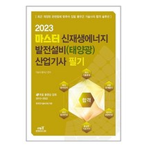 엔트미디어 2023 마스터 신재생에너지 발전설비(태양광) 산업기사 필기 (마스크제공)