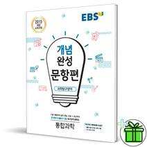 (GIFT+) EBS 개념완성 문항편 통합과학 고1