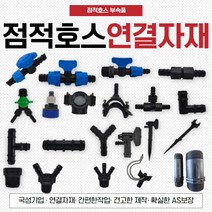 점적호스 점적테이프 연결자재 부속 연질관 관수자재, (6-2)중형새들(50/20)