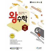 왕수학 개념+연산 초등 4-1(2022):개념과 원리를 다지고 계산력을 키우는 | 새교과서 완벽 반영, 왕수학 개념+연산 초등 4-1(2022), 박명전(저),에듀왕,(역)에듀왕,(그림)에듀왕, 에듀왕, 초등4학년