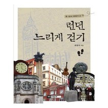 유니오니아시아 런던 느리게 걷기